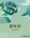 暮年首章节列表