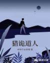 猎诡道人章节列表