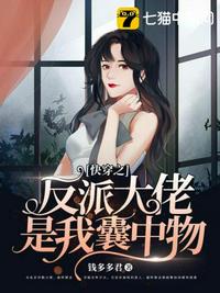 快穿之反派大佬是我囊中物章节列表