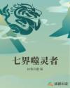 七界噬灵者章节列表
