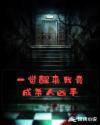 一觉醒来我竟成杀人凶手章节列表