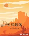 无尽超体章节列表