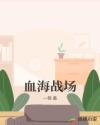 血海战场章节列表