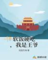 软饭硬吃，我是王爷章节列表