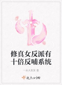 修真女反派有十倍反哺系统章节列表