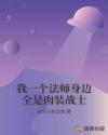 我一个法师身边全是肉装战士章节列表