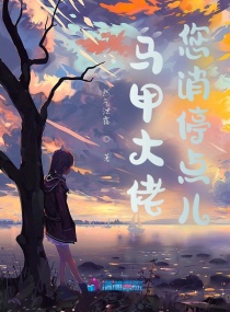 马甲大佬您消停点儿章节列表