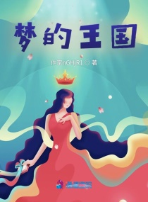梦的王国章节列表