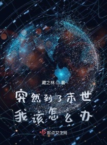 突然到了末世我该怎么办章节列表