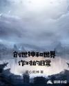 创世神和世界作对的日常章节列表