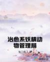 治愈系妖精动物管理局章节列表