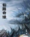 仙路奇缘章节列表