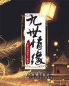 九世情缘章节列表
