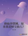 修仙界摆摊，原来我是财宝仙人？章节列表