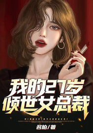 我的27岁倾世女总裁章节列表