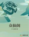 众仙阁章节列表