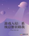 游戏入侵：系统总想套路我章节列表