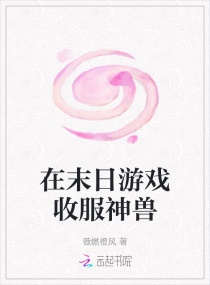 在末日游戏收服神兽章节列表