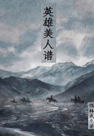 美人英雄谱章节列表