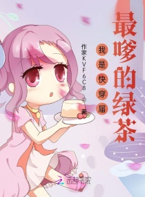 我是快穿届最嗲的绿茶章节列表