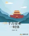 为万世开太平章节列表