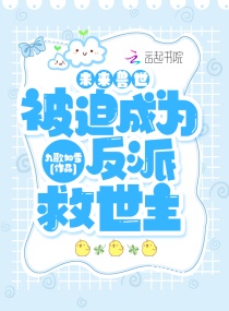 未来兽世：被迫成为反派救世主章节列表