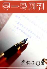 零一号周刊章节列表