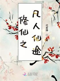 修仙之凡人仙途章节列表