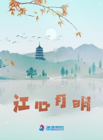 江心月明章节列表