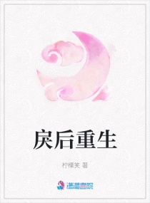 戾后重生章节列表