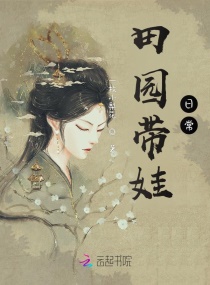 田园带娃日常章节列表