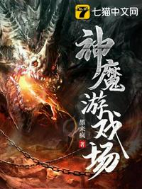 神魔游戏场章节列表