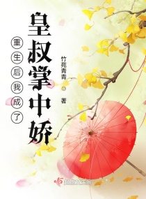 重生后我成了皇叔掌中娇章节列表