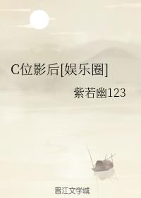 C位影后[娱乐圈]章节列表