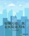 惊悚污染：我在医院养大凶章节列表