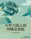 斗罗大陆之胡列娜是我姐章节列表