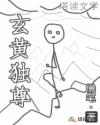 玄黄独尊章节列表