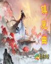 封魔曲章节列表
