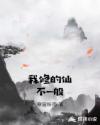 我修的仙不一般章节列表