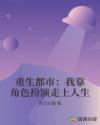 重生都市：我靠角色扮演走上人生章节列表
