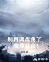 别再调戏我了，魔尊女帝！章节列表