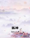 狐神章节列表
