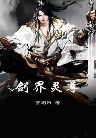 剑界灵尊章节列表