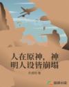 人在原神，神明人设皆崩塌章节列表