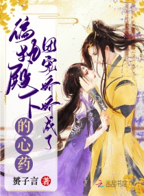 团宠娇娇成了偏执殿下的心药章节列表