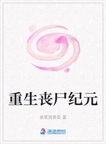 重生丧尸纪元章节列表