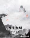 苍生为纪章节列表