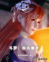 斗罗：吞天魔龙章节列表