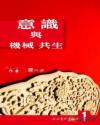 意识与机械共生章节列表