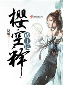 樱空释成王记章节列表